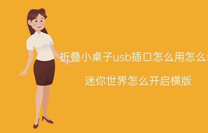 折叠小桌子usb插口怎么用怎么装 迷你世界怎么开启横版？